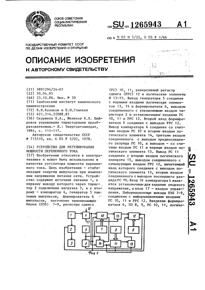 Устройство для регулирования мощности переменного тока (патент 1265943)