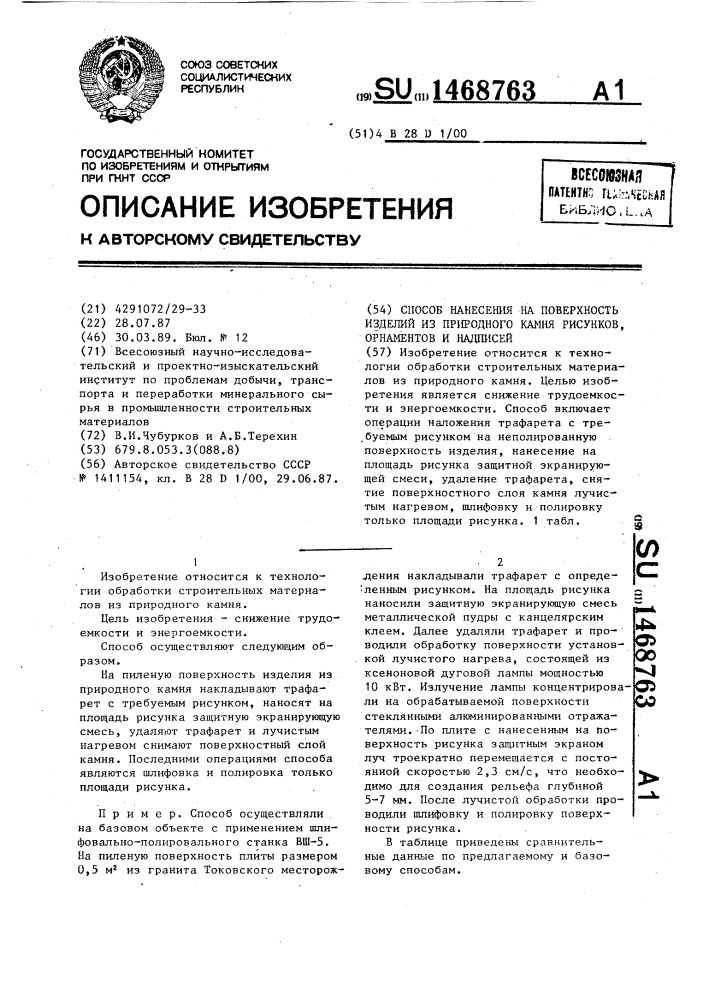 Способ нанесения на поверхность изделий из природного камня рисунков, орнаментов и надписей (патент 1468763)