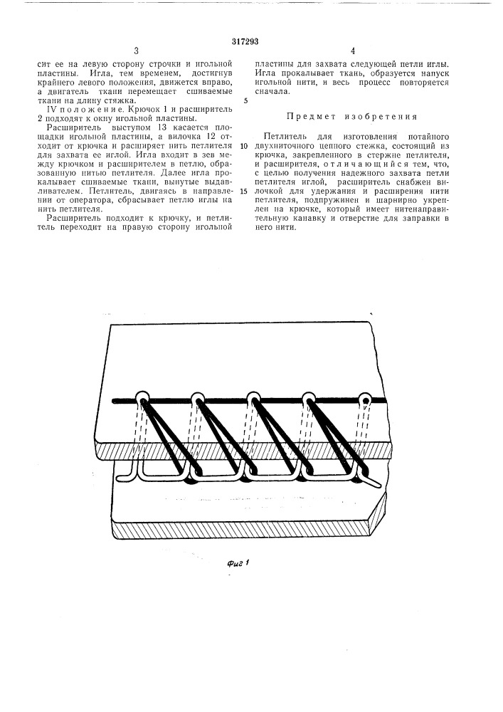 Петлитель для изготовления потайного двухниточного цепного стежка (патент 317293)
