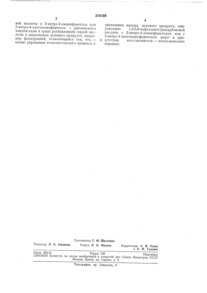 Способ получения диэтоксинафтоилендибензимидазола (патент 210169)