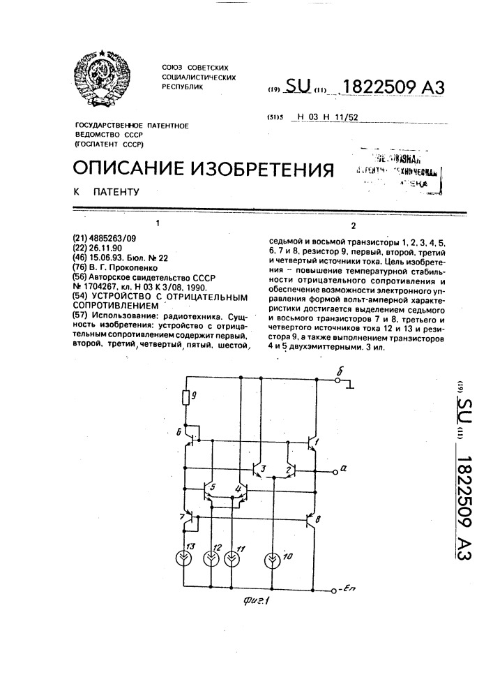 Устройство с отрицательным сопротивлением (патент 1822509)