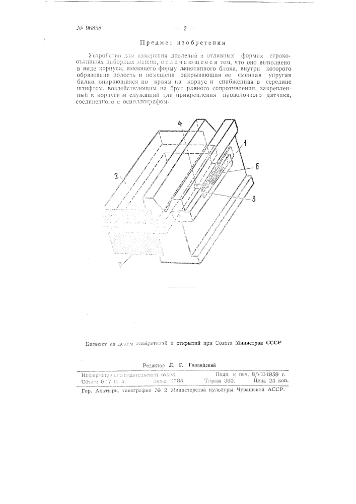 Устройство для измерения давлений в отливных формах строкоотливных наборных машин (патент 96858)
