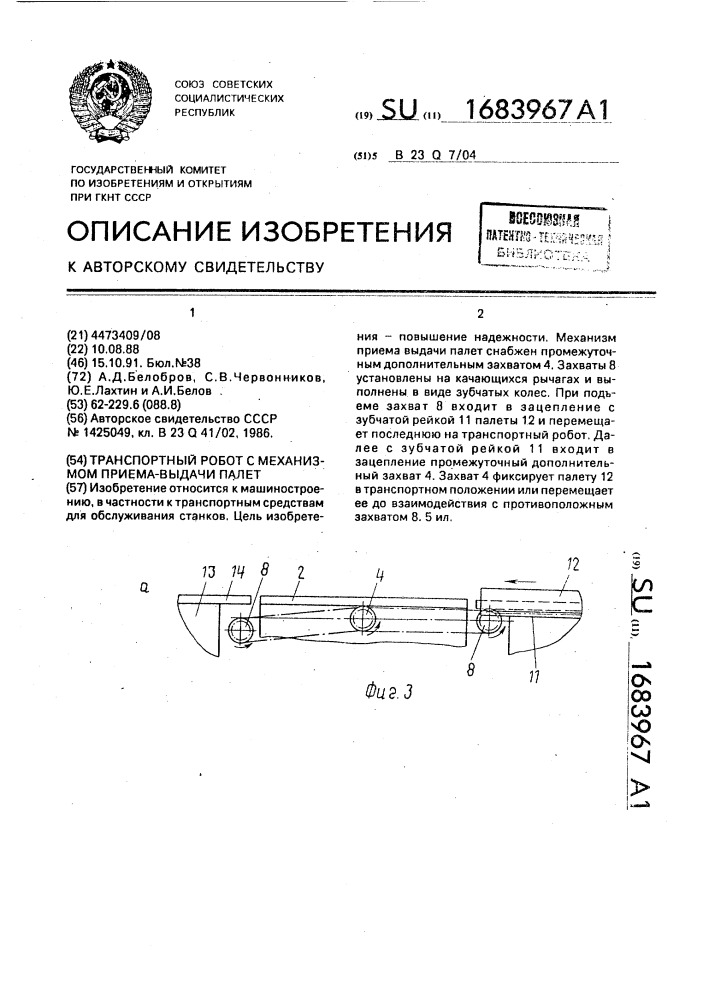 Транспортный робот с механизмом приема-выдачи палет (патент 1683967)