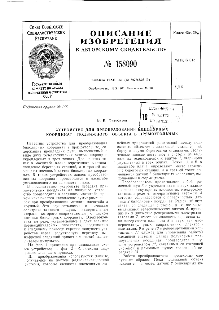 Патент ссср  158090 (патент 158090)