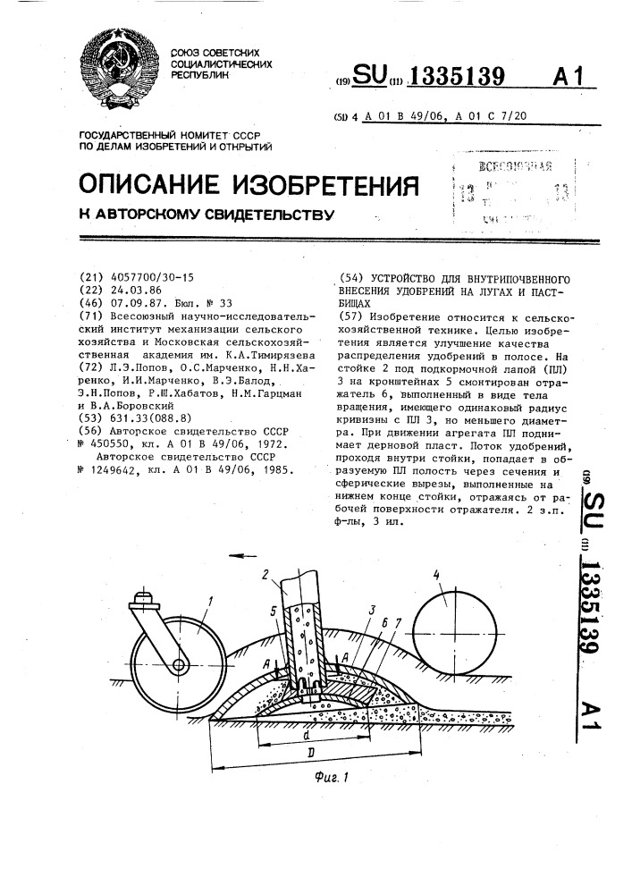 Устройство для внутрипочвенного внесения удобрений на лугах и пастбищах (патент 1335139)