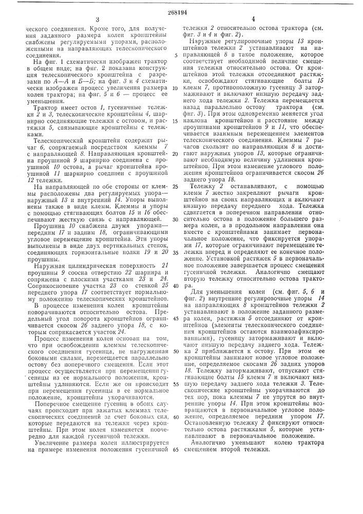 Устройство для изменения колеи гусеничных сельскохозяйственных тракторов (патент 268194)
