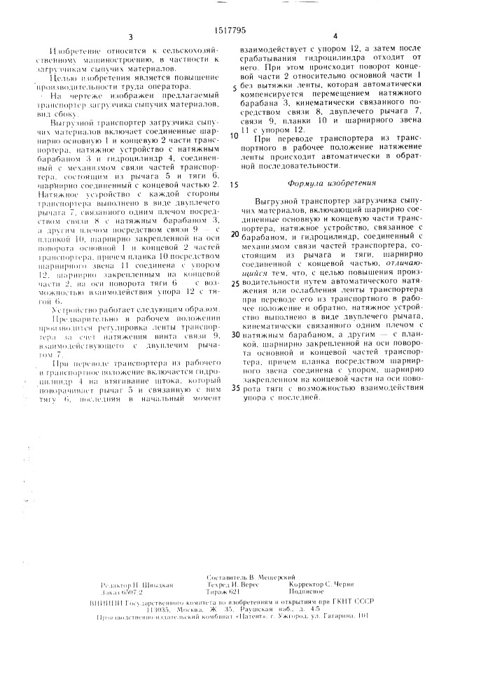 Выгрузной транспортер загрузчика сыпучих материалов (патент 1517795)