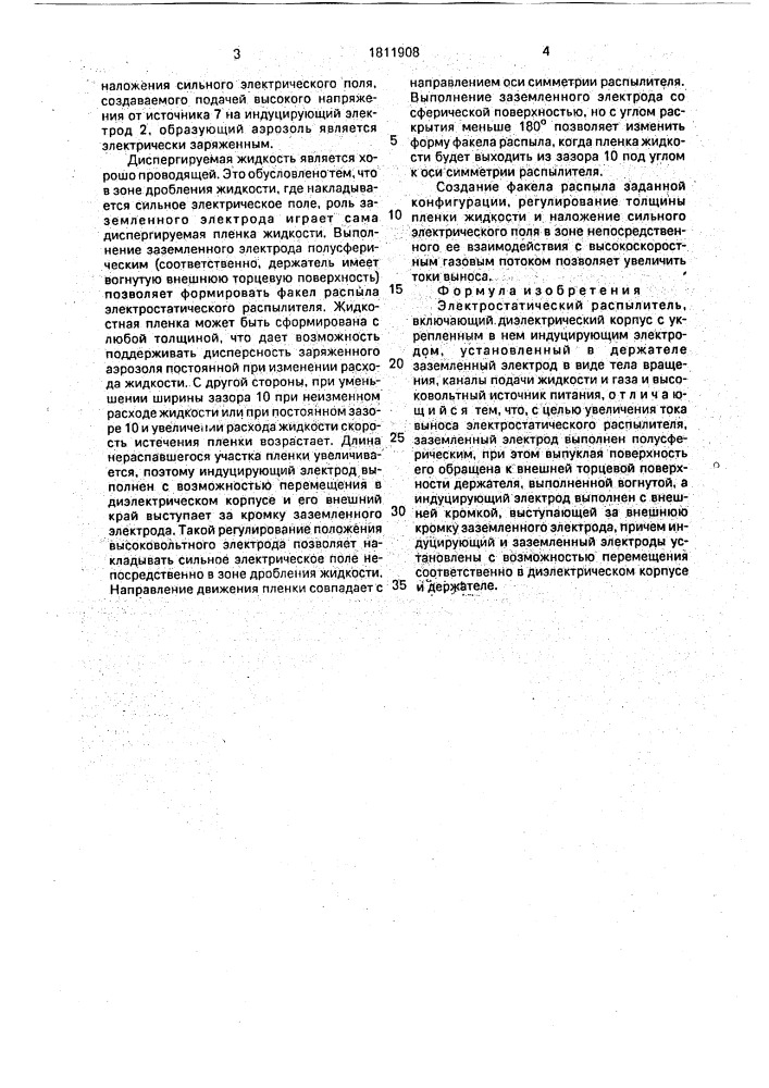 Электростатический распылитель (патент 1811908)