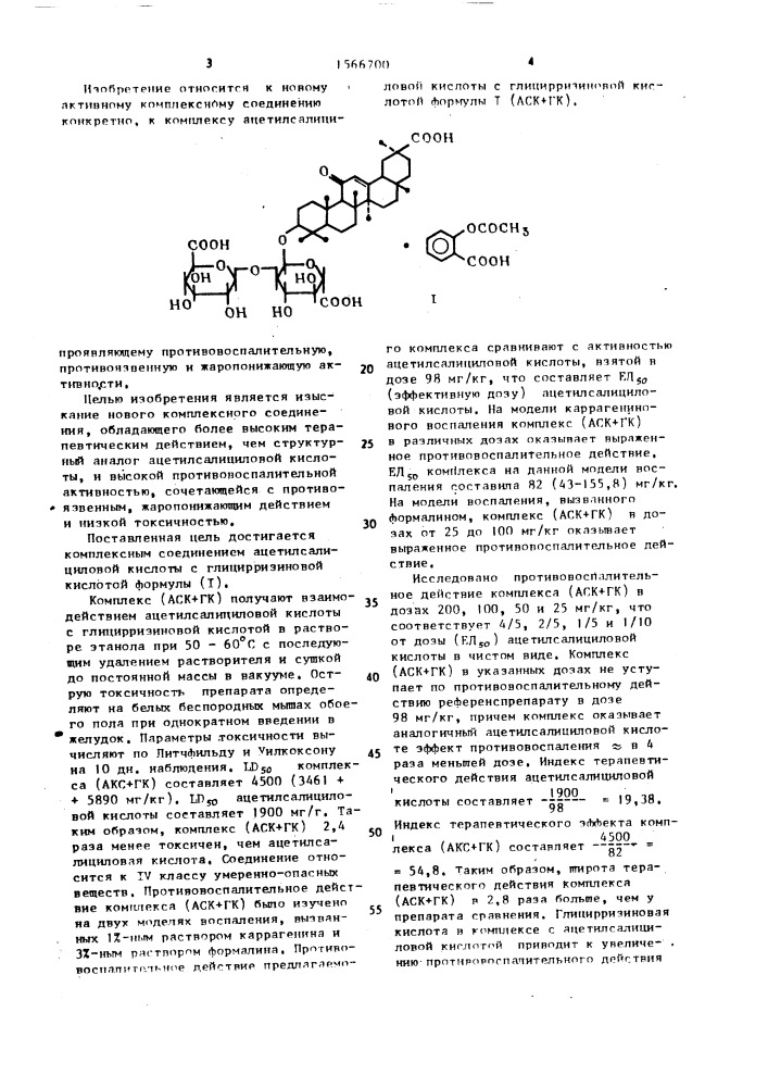 Комплексное соединение ацетилсалициловой кислоты с глицирризиновой кислотой, проявляющее противовоспалительную, противоязвенную и жаропонижающую активность (патент 1566700)