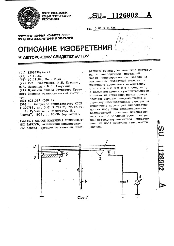 Способ измерения поверхностных зарядов (патент 1126902)