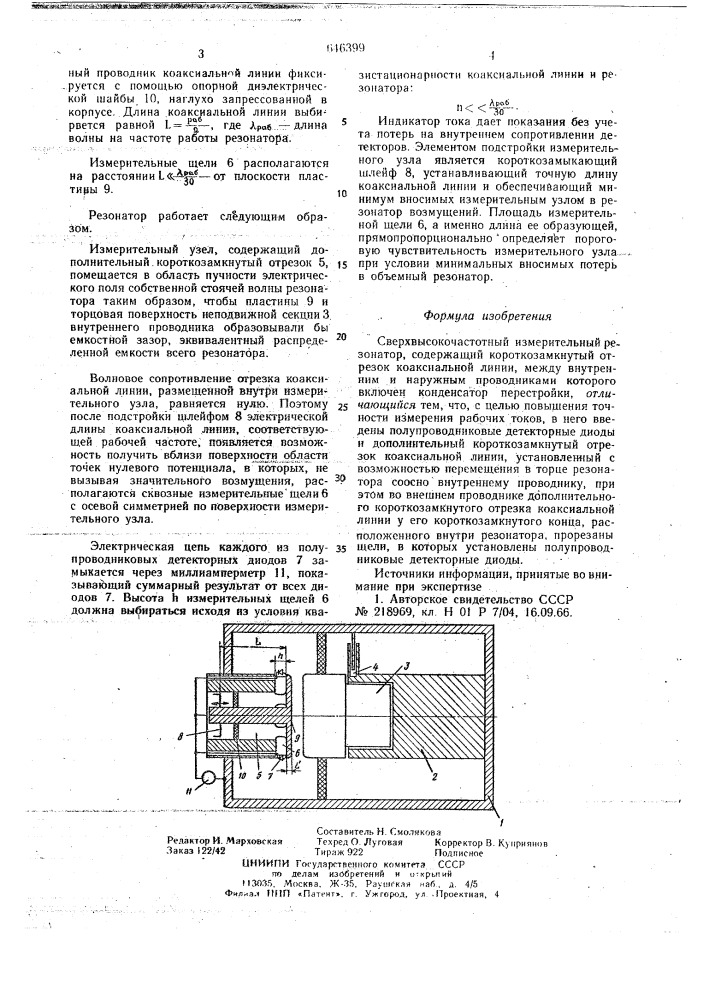 Свервысокочастотный измерительный резонатор (патент 646399)