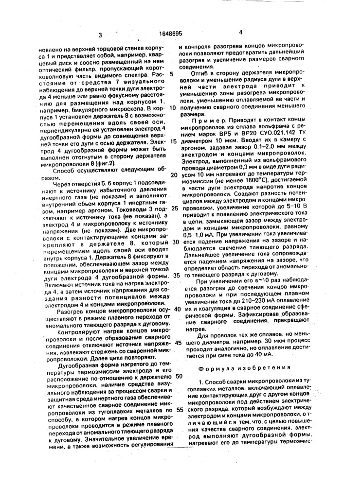 Способ сварки микропроволоки из тугоплавких металлов (патент 1648695)