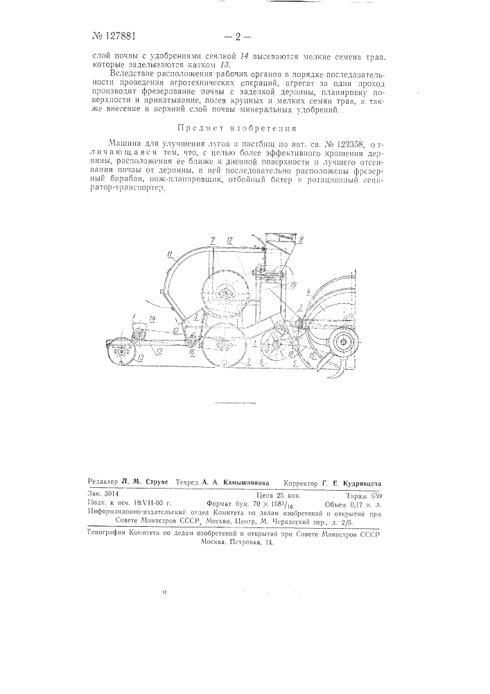 Машина для улучшения лугов и пастбищ (патент 127881)