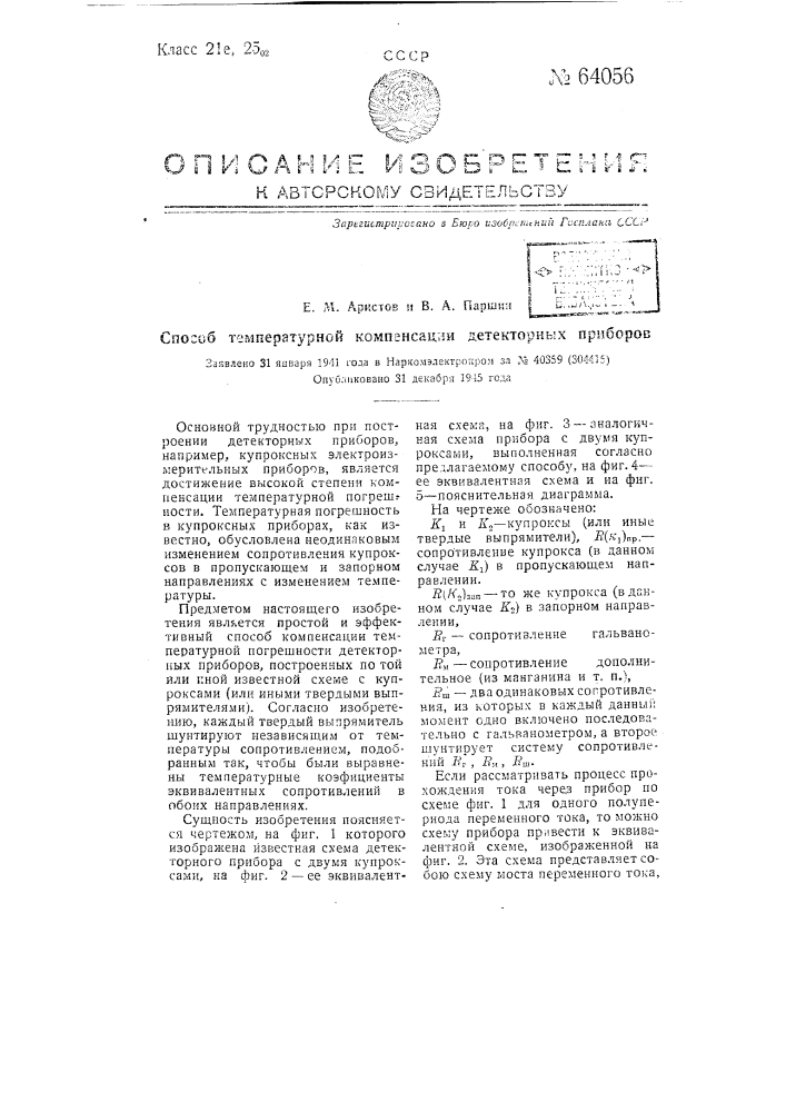 Способ температурной компенсации детекторных приборов (патент 64056)