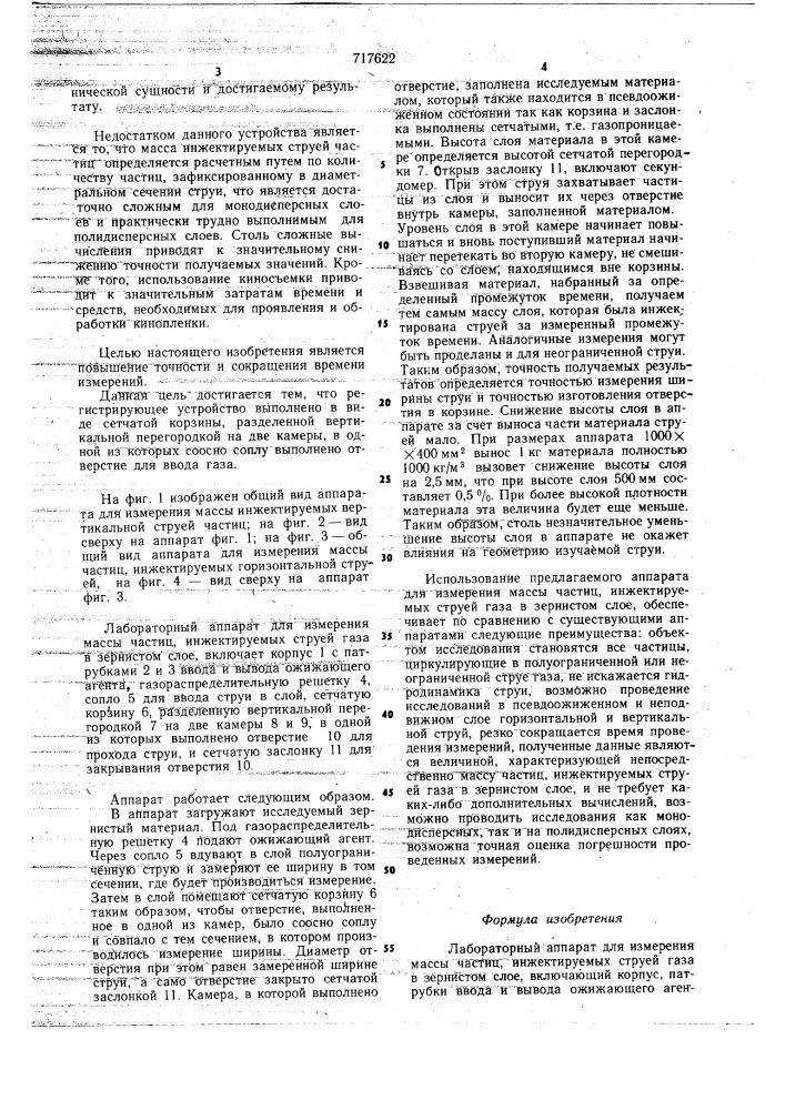 Лабораторный аппарат для измерения массы частиц инжектируемых струей газа в зернистом слое (патент 717622)
