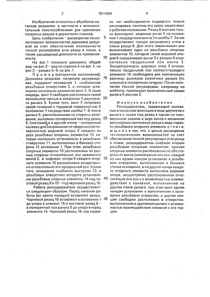 Резцедержатель (патент 1814989)