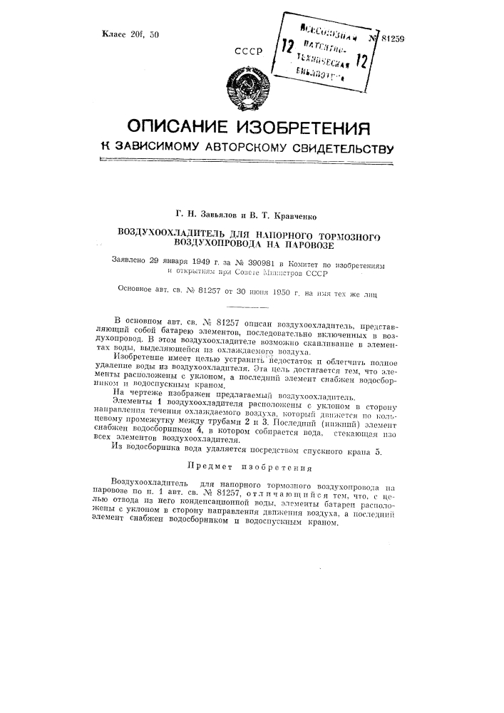 Воздухоохладитель для напорного тормозного воздухопровода на паровозе (патент 81259)