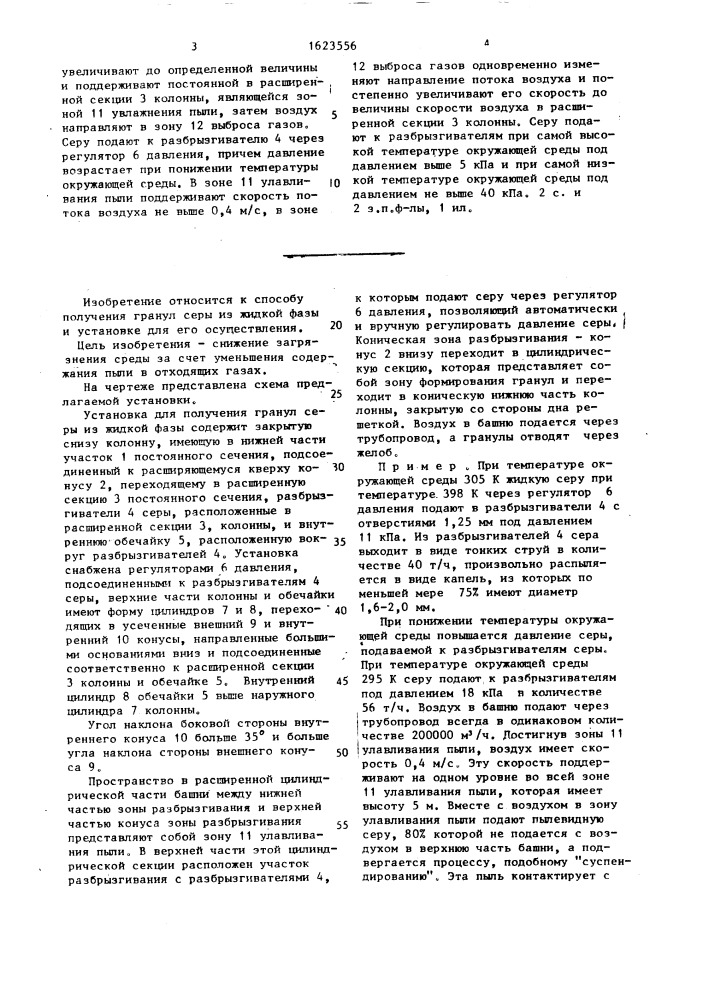 Способ получения гранул серы из жидкой фазы и установка для его осуществления (патент 1623556)