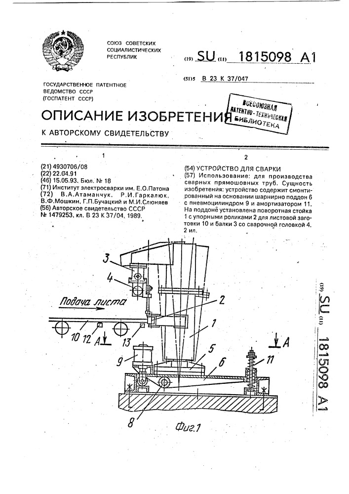 Устройство для сварки (патент 1815098)