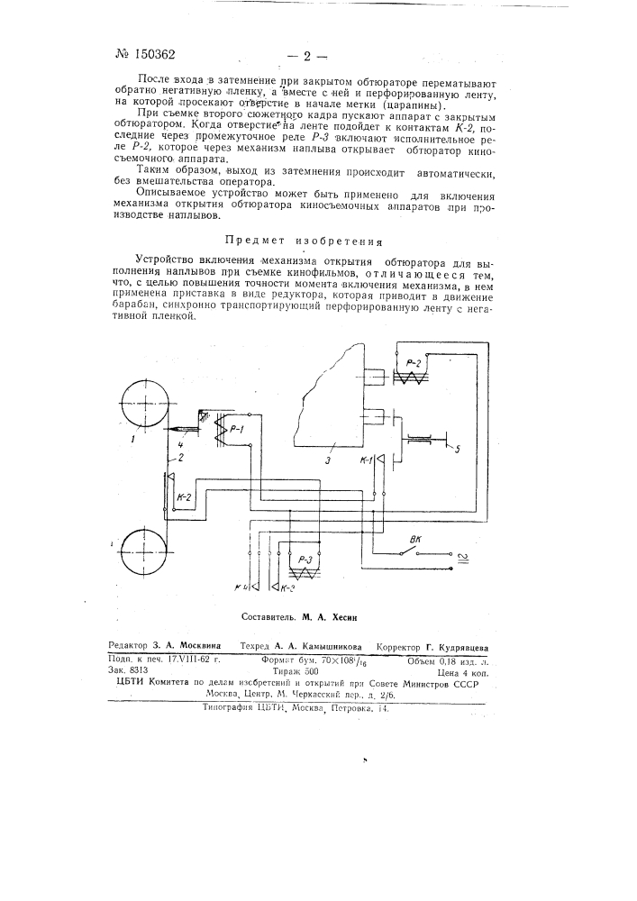 Устройство для включения механизма открытия обтюратора для выполнения наплывов при съемке кинофильмов (патент 150362)