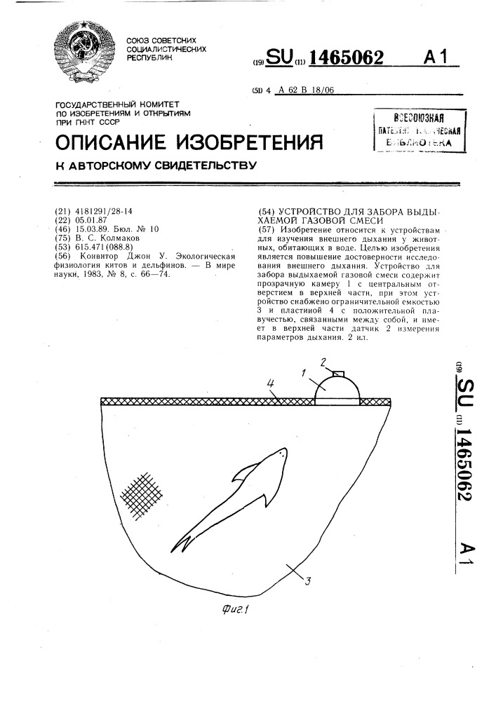 Устройство для забора выдыхаемой газовой смеси (патент 1465062)