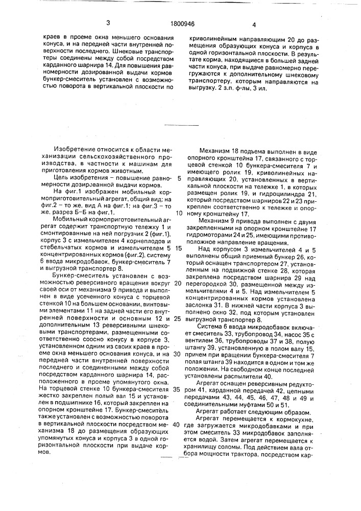 Мобильный кормоприготовительный агрегат (патент 1800946)