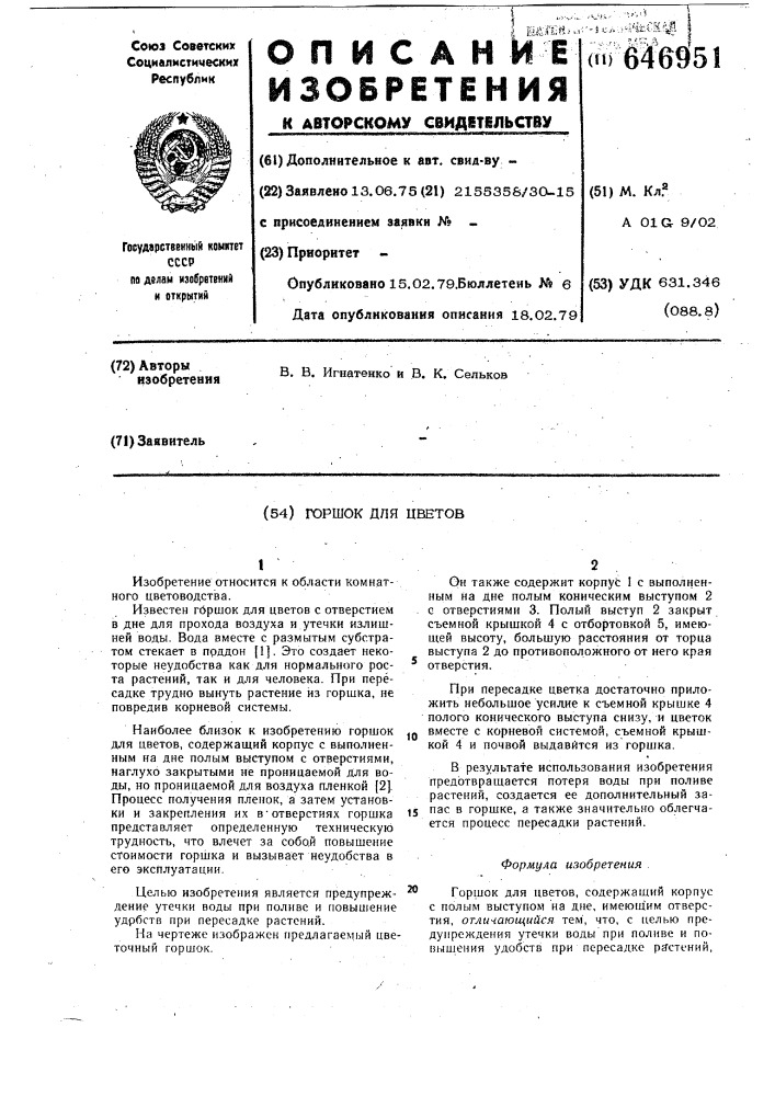 Горшок для цветов (патент 646951)