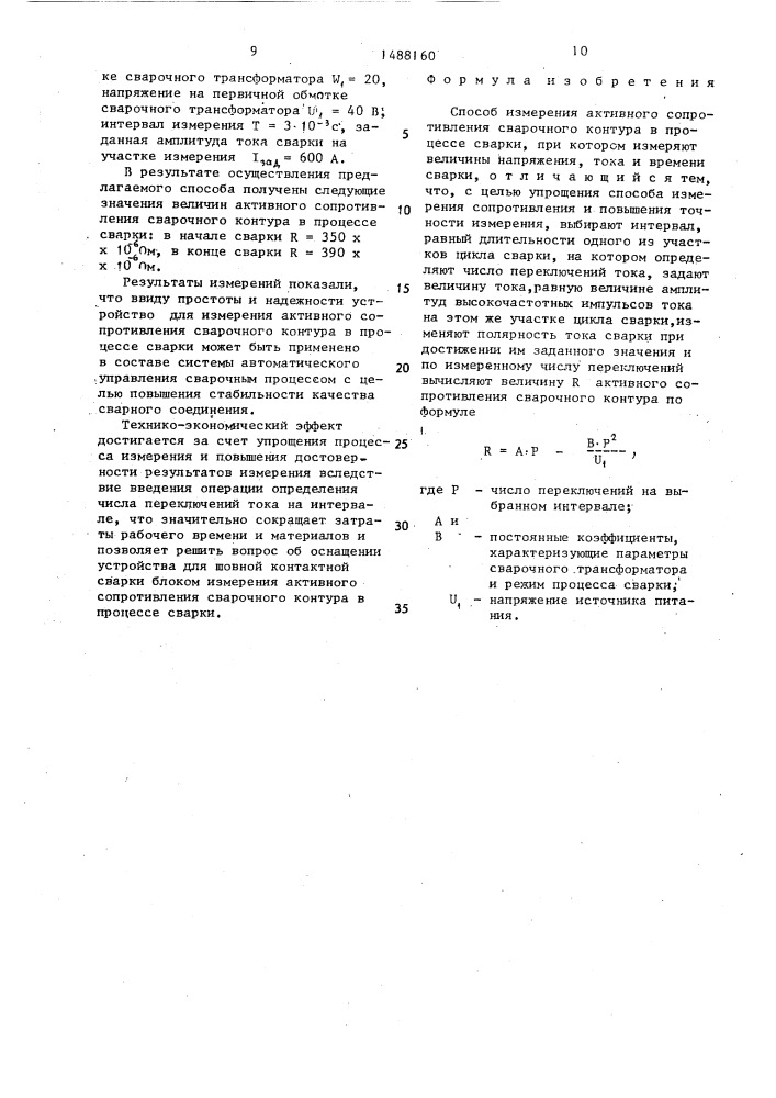 Способ измерения активного сопротивления сварочного контура в процессе сварки (патент 1488160)