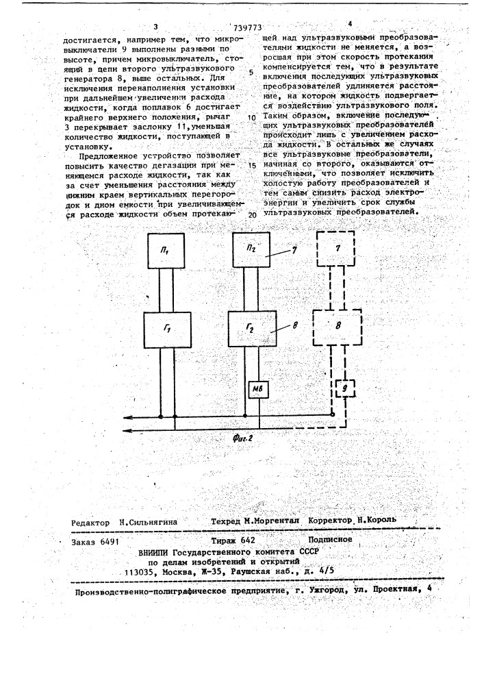 Устройство для ультразвуковой дегазации жидкости (патент 739773)