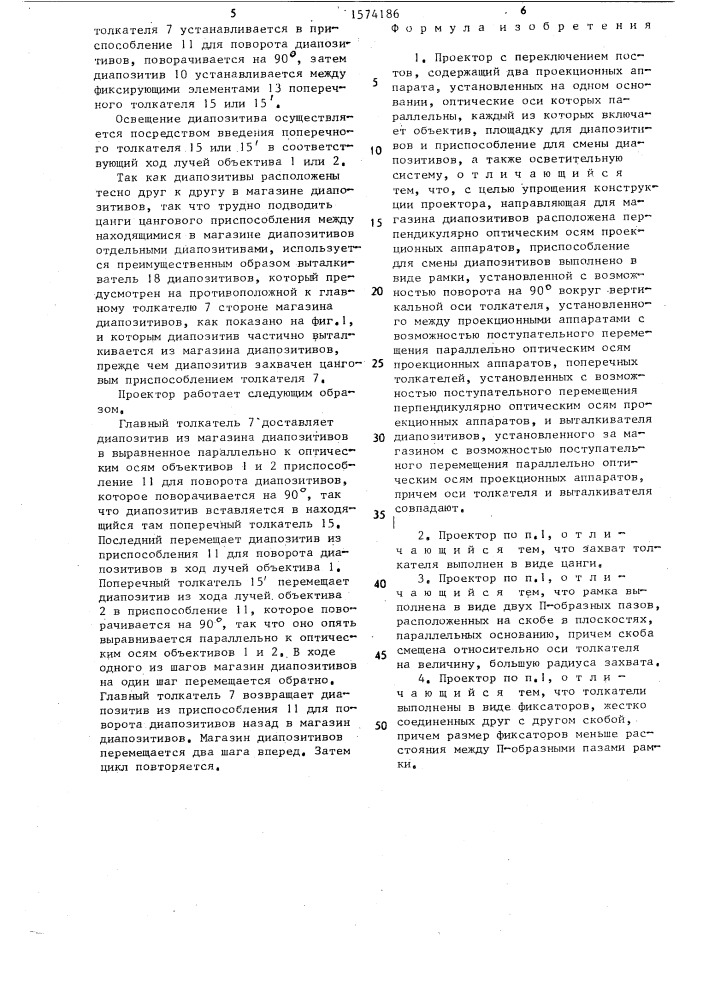 Проектор с переключением постов (патент 1574186)