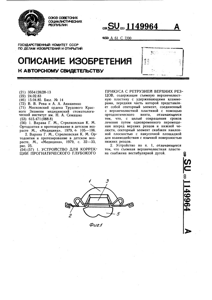 Устройство для коррекции прогнатического глубокого прикуса с ретрузией верхних резцов (патент 1149964)
