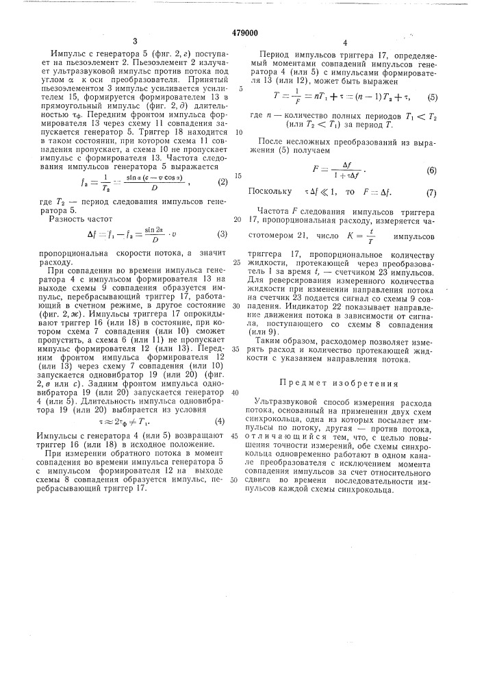 Ультразвуковой способ измерения расхода потока (патент 479000)