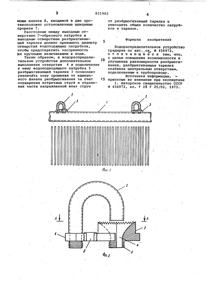 Водораспределительное устройстроградирни (патент 821903)