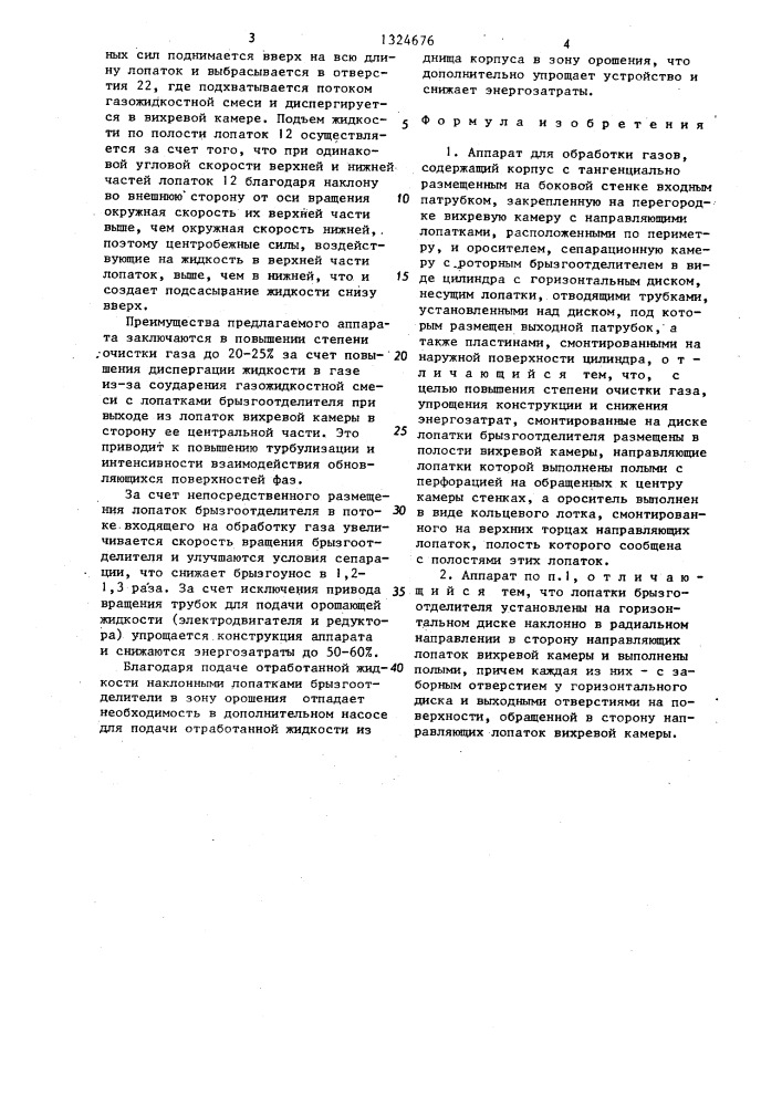Аппарат для обработки газов (патент 1324676)