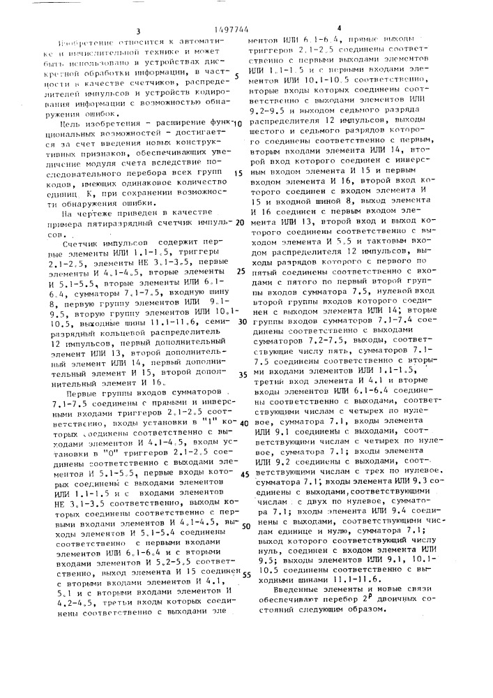 Счетчик импульсов (патент 1497744)