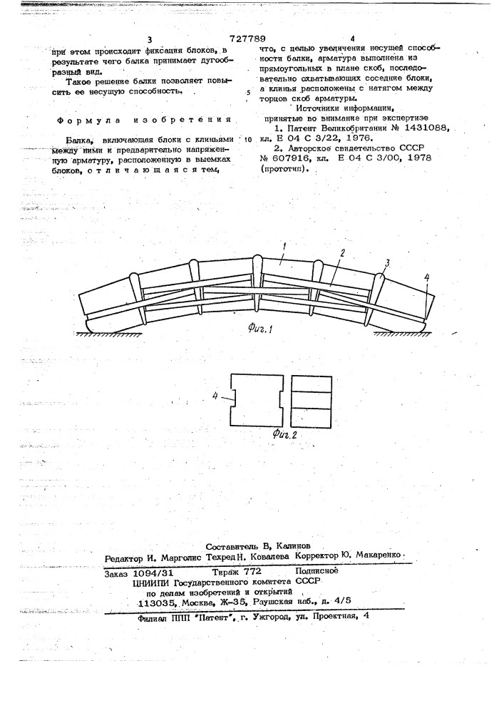 Балка (патент 727789)