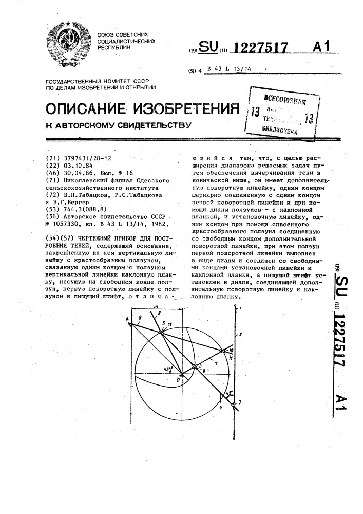 Чертежный прибор для построения теней (патент 1227517)