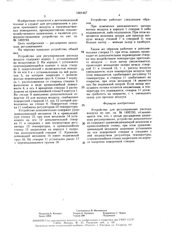 Устройство для регулирования расхода воздуха (патент 1601467)