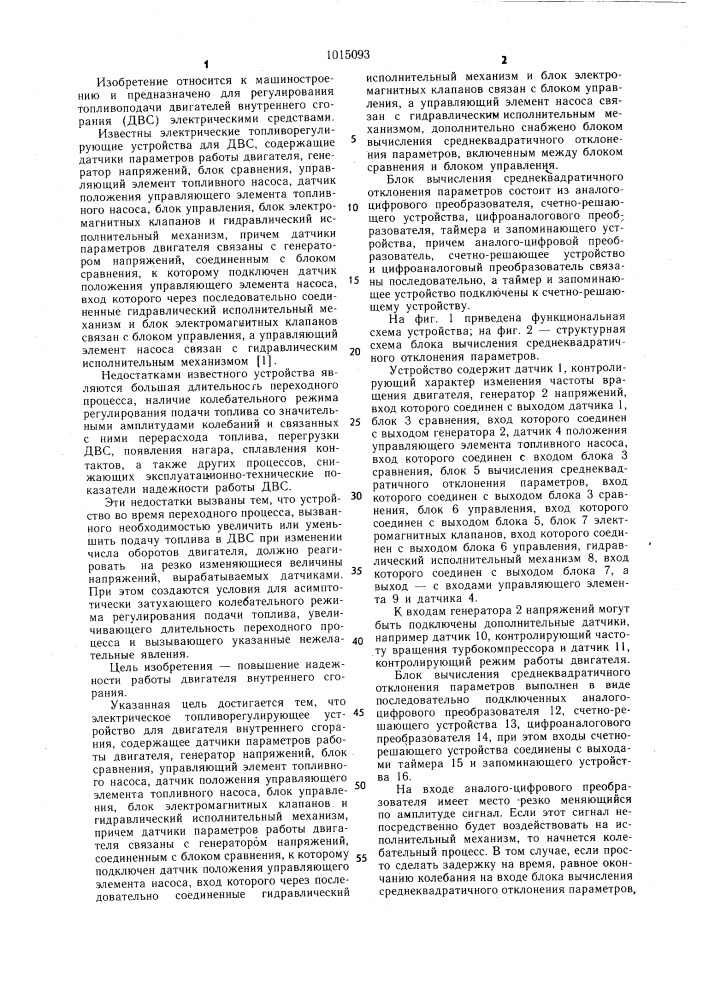 Электрическое топливорегулирующее устройство для двигателя внутреннего сгорания (патент 1015093)