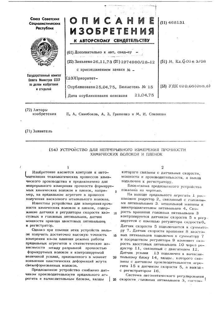 Устройство для непрерывного измерения прочности химических волокон и пленок (патент 468131)