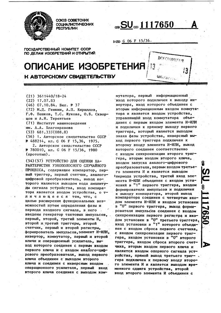 Устройство для оценки характеристик узкополосного случайного процесса (патент 1117650)