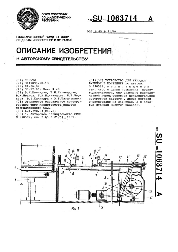 Устройство для укладки бутылок в контейнер (патент 1063714)