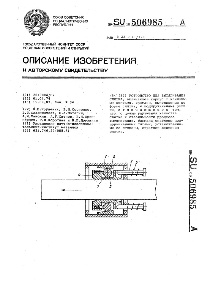 Устройство для вытягивания слитка (патент 506985)