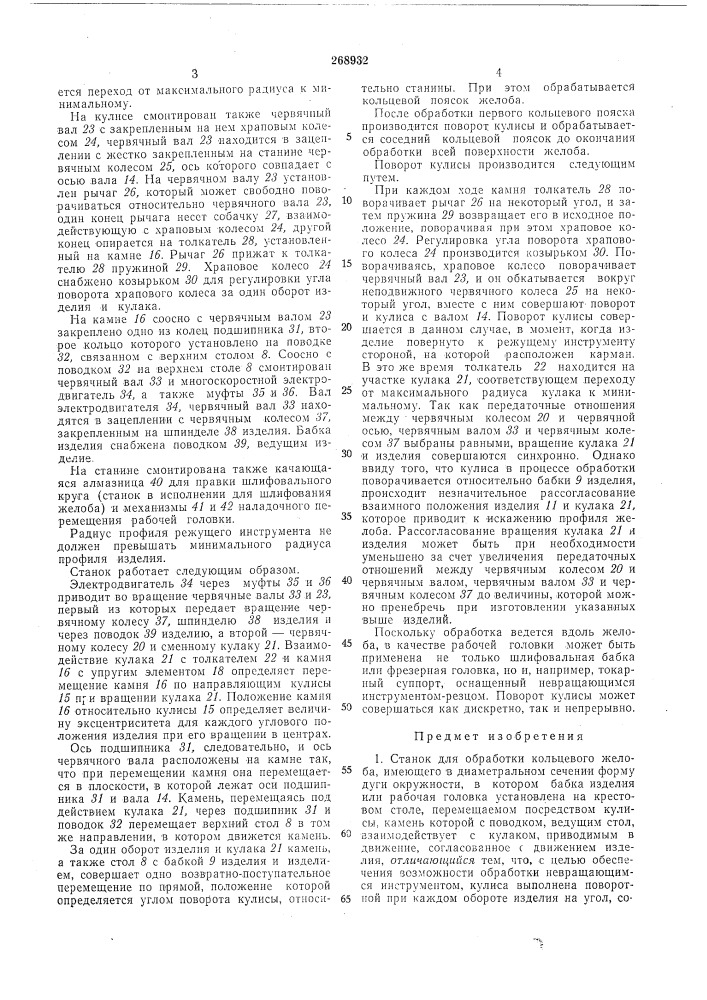 Станок для обработки кольцевого желоба (патент 268932)