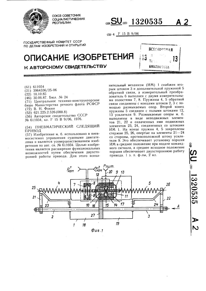 Пневматический следящий привод (патент 1320535)