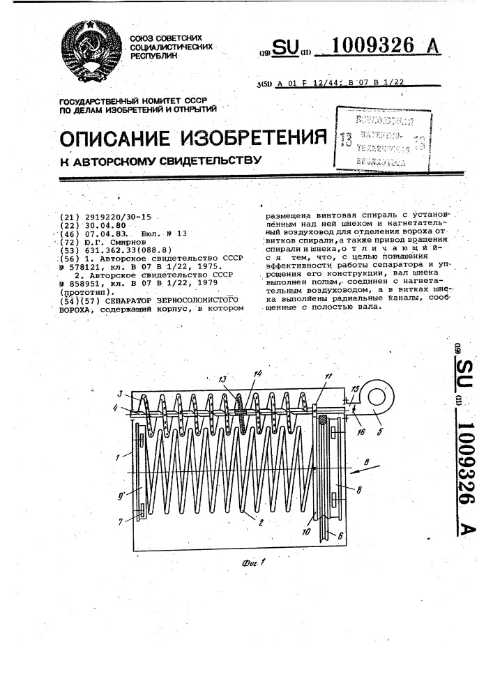 Сепаратор зерносоломистого вороха (патент 1009326)