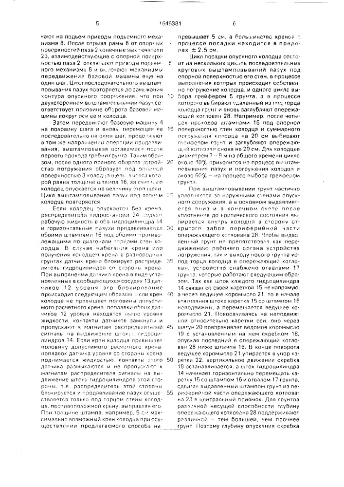 Способ погружения опускного колодца в грунт и устройство для его осуществления (патент 1645381)