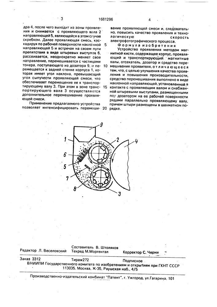 Устройство проявления методом магнитной кисти (патент 1681296)