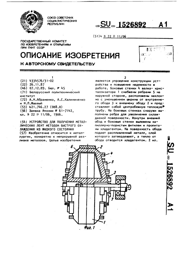 Устройство для получения металлических лент методом быстрого охлаждения из жидкого состояния (патент 1526892)