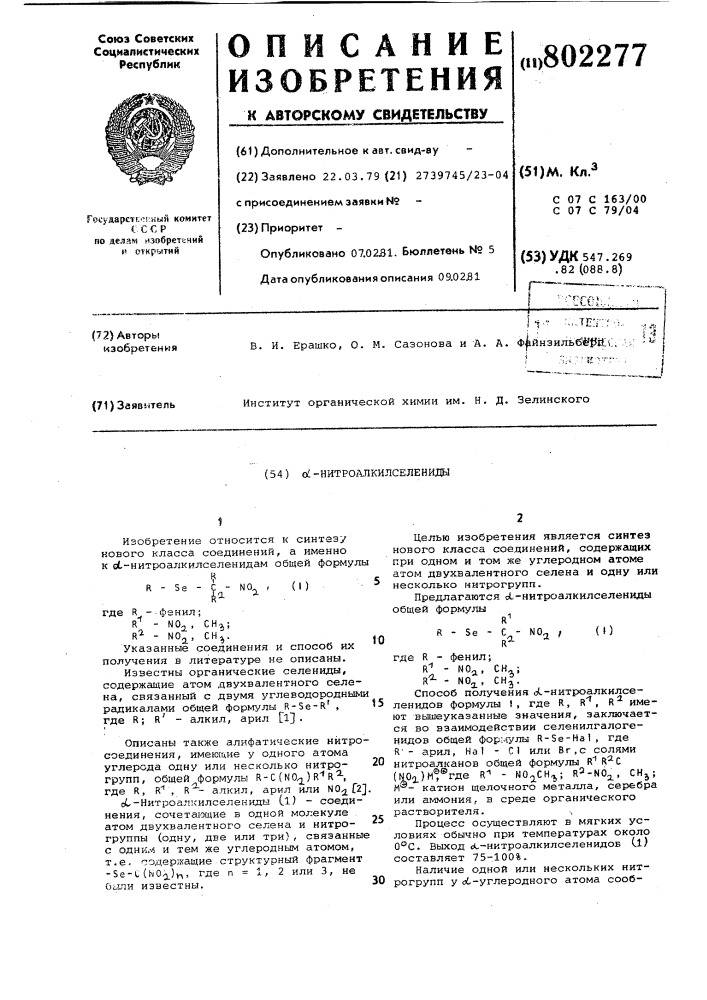-нитроалкилселениды (патент 802277)